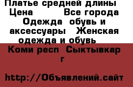 Платье средней длины › Цена ­ 150 - Все города Одежда, обувь и аксессуары » Женская одежда и обувь   . Коми респ.,Сыктывкар г.